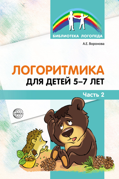 Логоритмика для детей 5–7 лет. Часть 2 - Алла Воронова