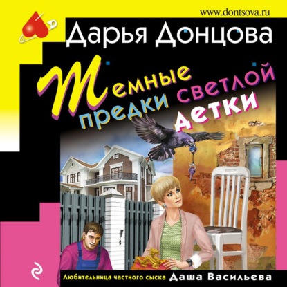 Темные предки светлой детки - Дарья Донцова