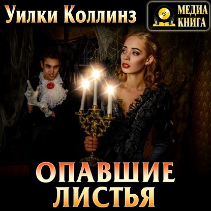 Опавшие листья - Уилки Коллинз