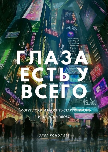 Глаза есть у всего — Олег Коноплев