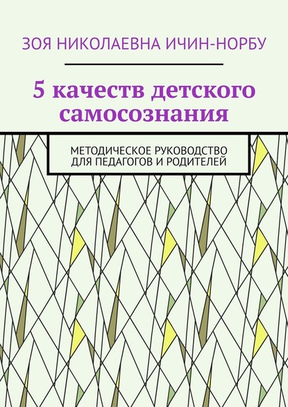 5 качеств детского самосознания. Методическое руководство для педагогов и родителей - Зоя Николаевна Ичин-Норбу