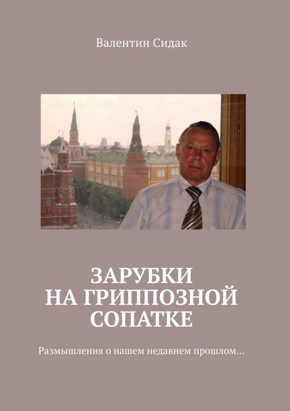 Зарубки на гриппозной сопатке. Размышления о нашем недавнем прошлом… - Валентин Сидак