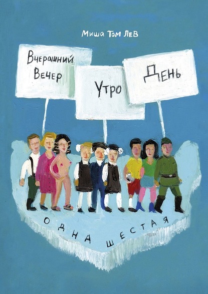 Вчерашний вечер, утро, день — Миша Том Лев