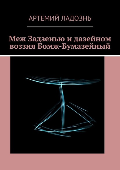 Меж Задзенью и дазейном воззия Бомж-Бумазейный — Артемий Ладознь