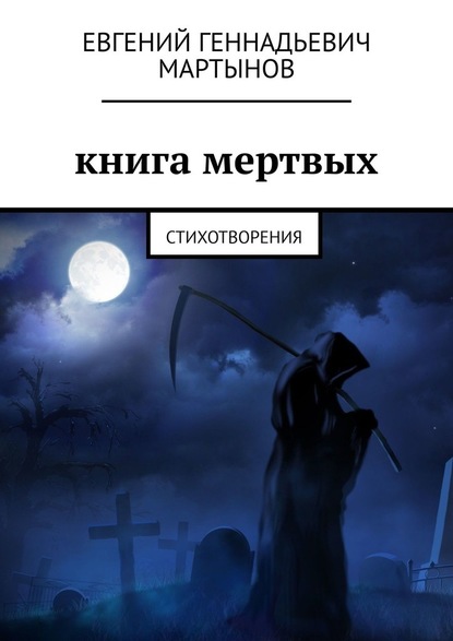 Книга мертвых. Стихотворения — Евгений Геннадьевич Мартынов