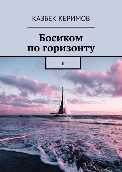 Босиком по горизонту. II — Казбек Керимов