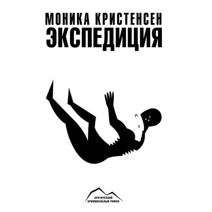 Экспедиция - Моника Кристенсен