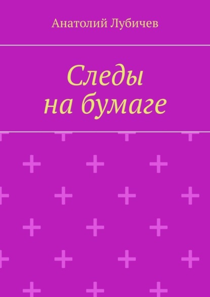 Следы на бумаге — Анатолий Лубичев