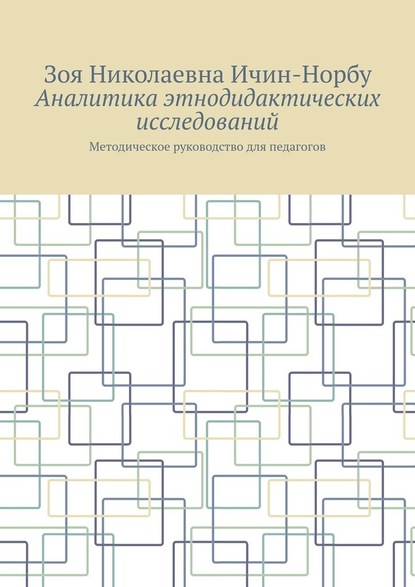 Аналитика этнодидактических исследований. Методическое руководство для педагогов - Зоя Николаевна Ичин-Норбу