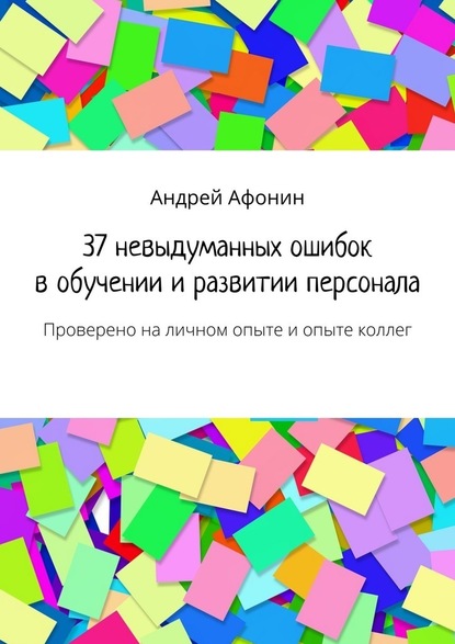 37 невыдуманных ошибок в обучении и развитии персонала. Проверено на личном опыте и опыте коллег — Андрей Афонин