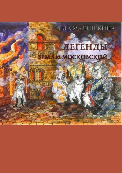 Легенды Земли Московской. Или новые невероятные приключения Брыся и его друзей — Ольга Малышкина