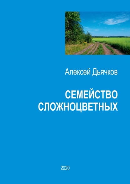 Семейство сложноцветных. Стихи — Алексей Дьячков