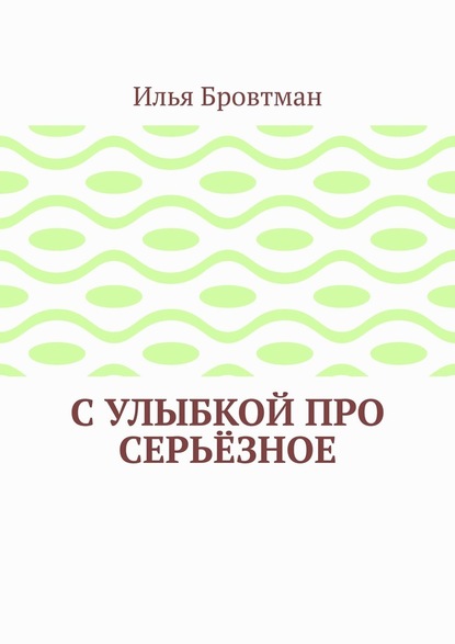 С улыбкой про серьёзное — Илья Бровтман