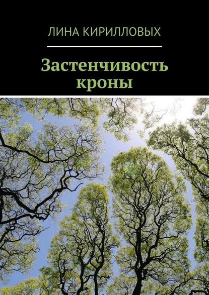 Застенчивость кроны — Лина Кирилловых