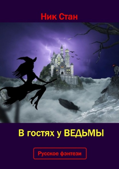 В гостях у ведьмы - Ник Стан