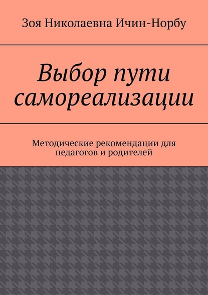 Выбор пути самореализации. Методические рекомендации для педагогов и родителей - Зоя Николаевна Ичин-Норбу