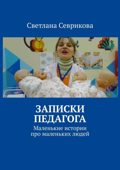 Записки педагога. Маленькие истории про маленьких людей — Светлана Севрикова