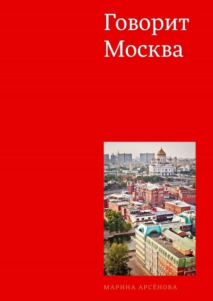 Говорит Москва - Марина Арсёнова