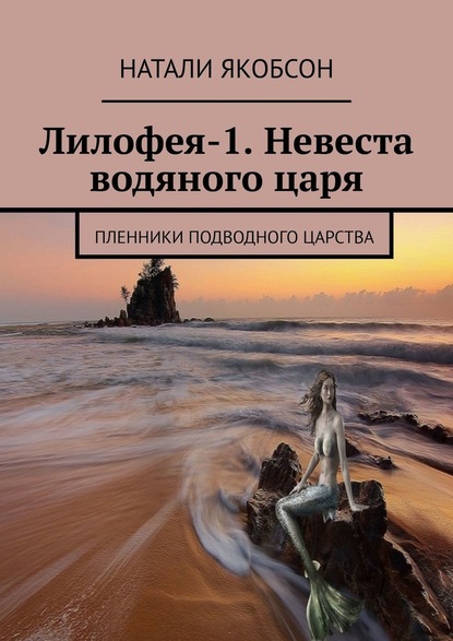 Лилофея-1. Невеста водяного царя. Пленники подводного царства — Натали Якобсон