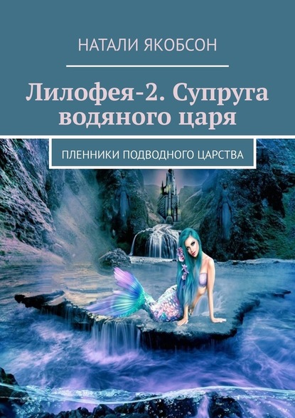 Лилофея-2. Супруга водяного царя. Пленники подводного царства - Натали Якобсон