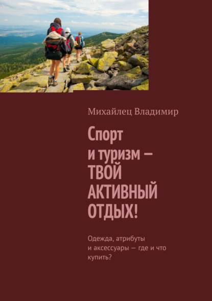 Спорт и туризм – твой активный отдых! Одежда, атрибуты и аксессуары – где и что купить? — Владимир Михайлец