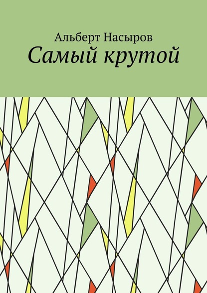 Cамый крутой — Альберт Насыров