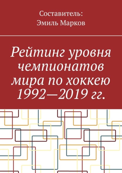 Рейтинг уровня чемпионатов мира по хоккею 1992—2019 гг. - Эмиль Марков