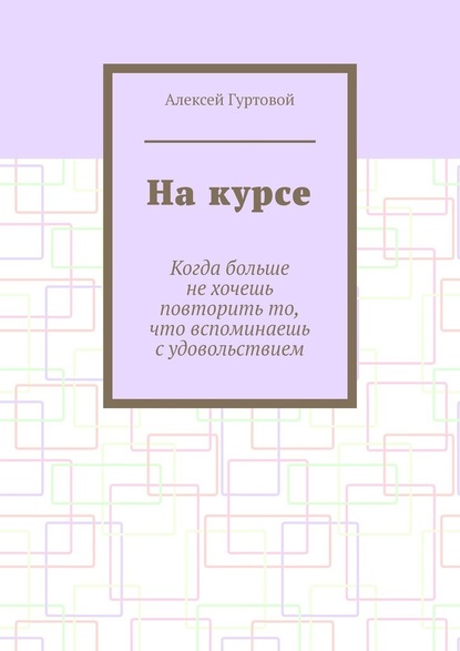 На курсе — Алексей Гуртовой