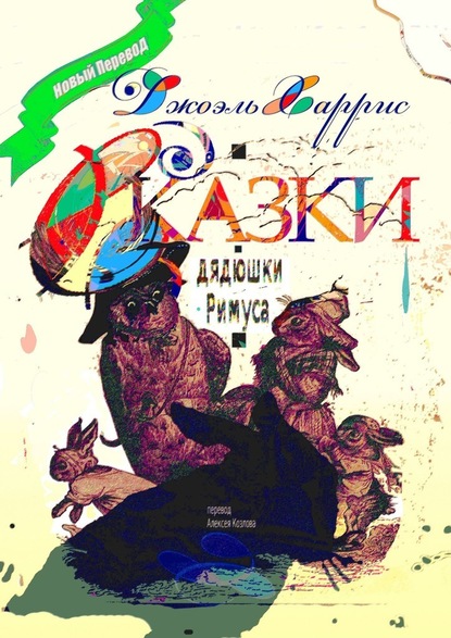 Сказки дядюшки Римуса. Перевод Алексея Козлова - Джоэль Чендлер Харрис