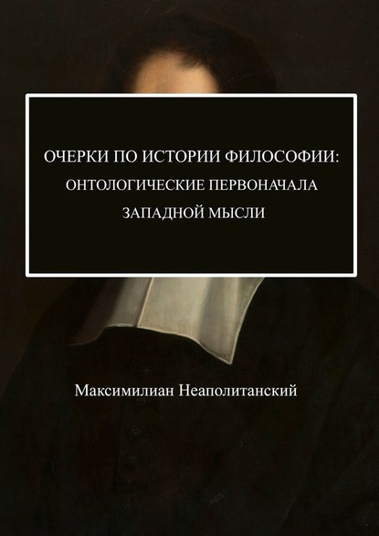 Очерки по истории философии: онтологические первоначала западной мысли — Максимилиан Неаполитанский