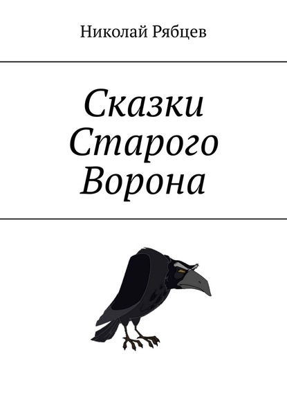 Сказки Старого Ворона - Николай Рябцев