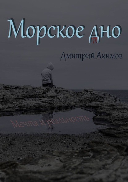 Морское дно — Дмитрий Акимов