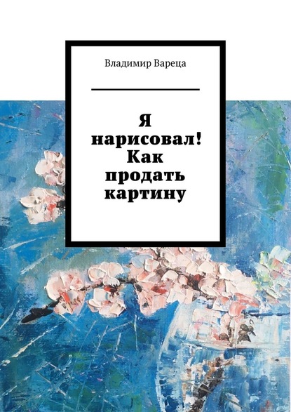 Я нарисовал! Как продать картину — Владимир Вареца