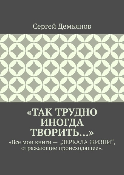 «Так трудно иногда творить…» - Сергей Демьянов