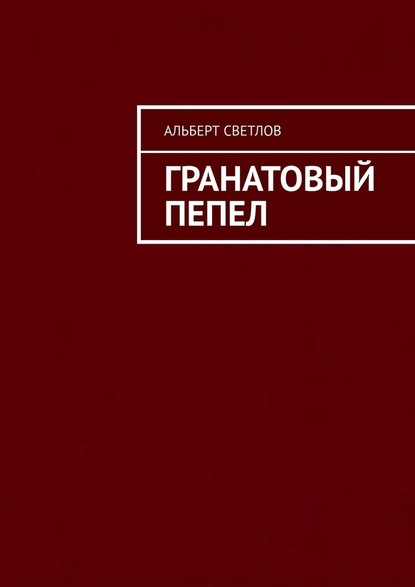 Гранатовый пепел — Альберт Светлов