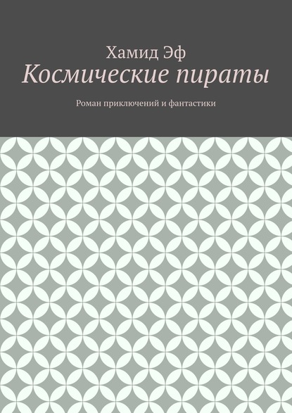 Космические пираты. Роман приключений и фантастики — Хамид Эф