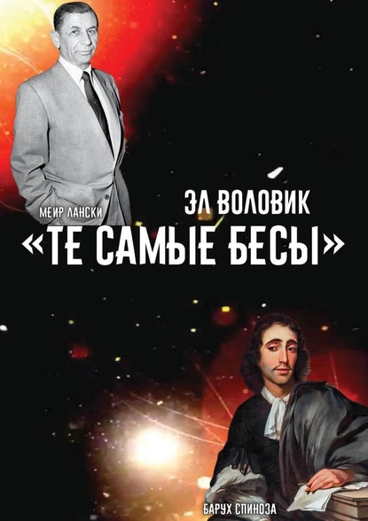 «Те самые Бесы» — Эл Воловик