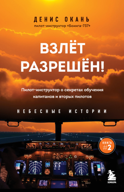 Взлет разрешен! Пилот-инструктор о секретах обучения капитанов и вторых пилотов — Денис Окань