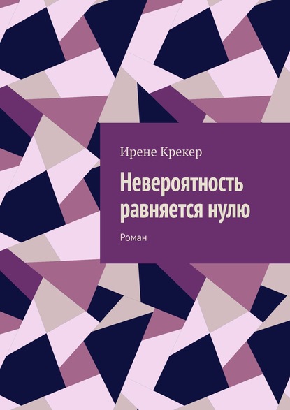 Невероятность равняется нулю. Роман — Ирене Крекер