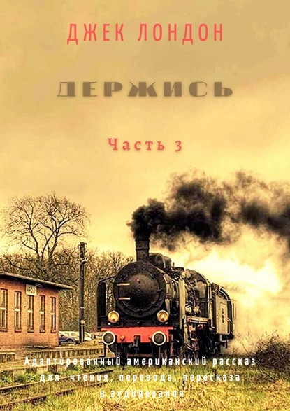 Держись. Часть 3. Адаптированный американский рассказ для чтения, перевода, пересказа и аудирования — Джек Лондон