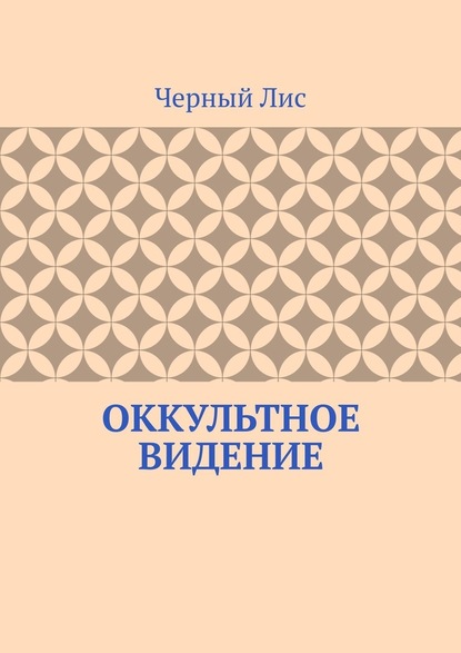 Оккультное видение - Черный Лис