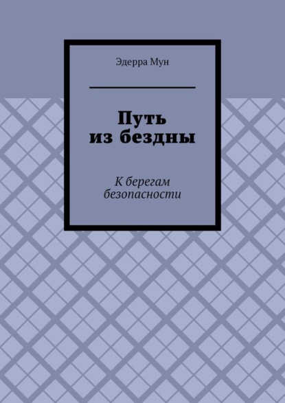 Путь из бездны. К берегам безопасности — Эдерра Мун