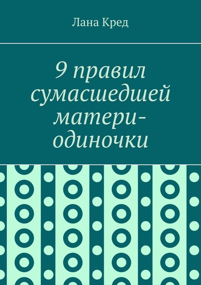 9 правил сумасшедшей матери-одиночки - Лана Кред