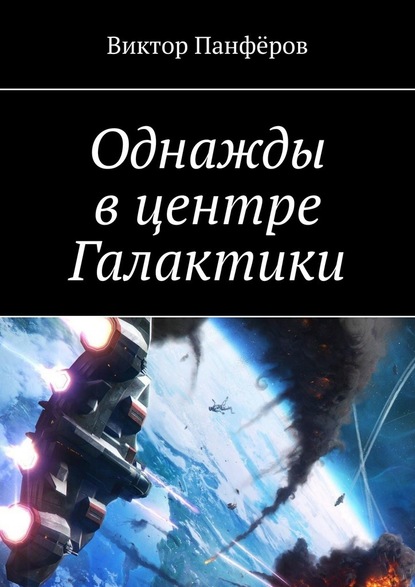 Однажды в центре Галактики - Виктор Панфёров