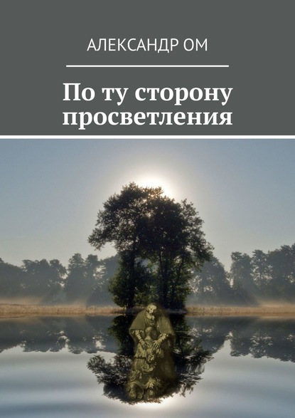 По ту сторону просветления - Александр Ом