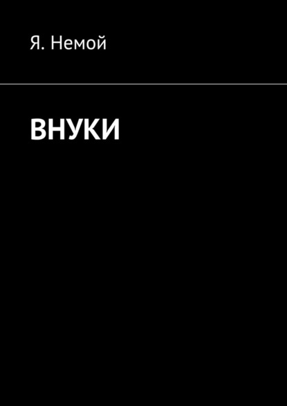 Внуки — Я. Немой