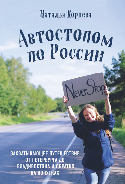 Автостопом по России. Захватывающее путешествие от Петербурга до Владивостока и обратно на попутках — Наталья Корнева