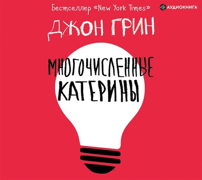 Многочисленные Катерины - Джон Грин