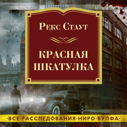 Красная шкатулка - Рекс Стаут