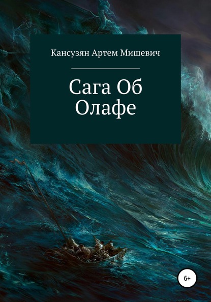 Сага об Олафе — Артем Мишевич Кансузян